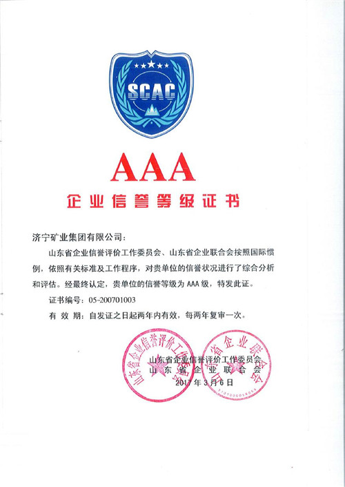 济矿集团喜获AAA级信誉企业证书