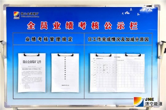 金源煤矿全面试行全员业绩考核新办法