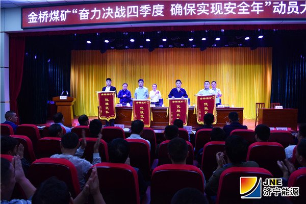 2018年10月9日，金桥煤矿组织召开“奋力决战四季度 确保实现安全年”动员大会（孙欢 摄）_副本.jpg