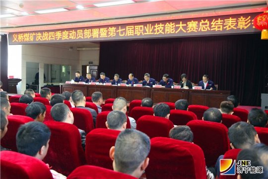 义桥煤矿召开决战四季度动员部署暨第七届职业技能大赛总结表彰会