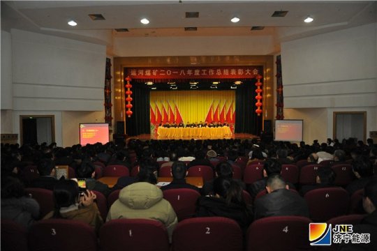 运河煤矿召开2018年度工作总结表彰大会