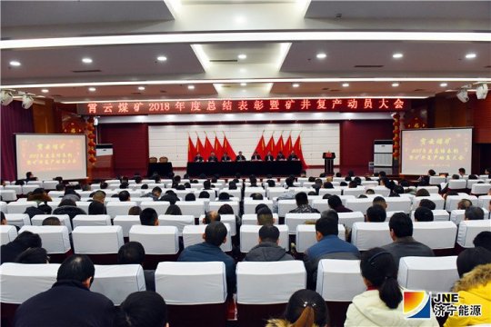 霄云煤矿召开2018年度总结表彰暨矿井复产动员大会