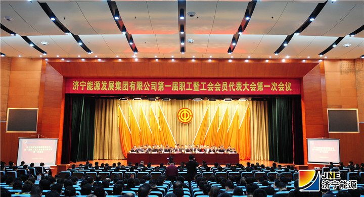 1月31日，集团公司第一届职工暨工会会员代表大会第一次会议在安居煤矿召开。.jpg