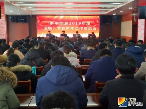 集团公司2019年度运销、营销新年工作启动会召开