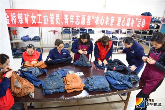 金桥煤矿开展“衣心衣意 爱心缝补”活动