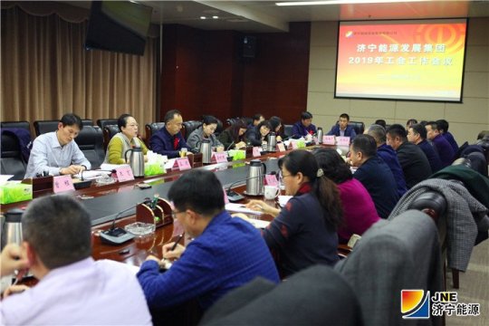 集团公司召开2019年工会工作会议