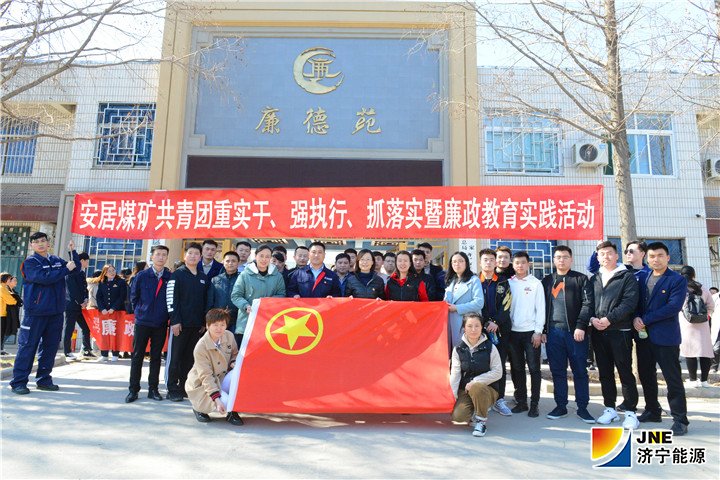 2019年3月12日，安居煤矿团委开展重实干、强执行、抓落实暨廉政教育实践活动（陈继德摄）.jpg