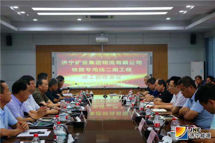 济矿物流：2019年8月14—15日，济矿物流铁路专用线二期工程验收会议成功举行1（孙继业）.jpg