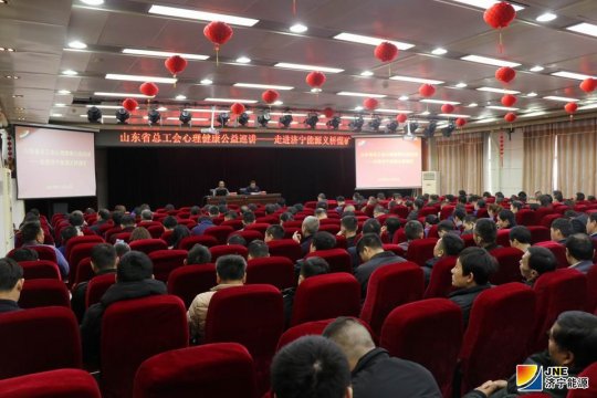 山东省总工会职工心理健康公益巡讲走进济宁能源发展集团