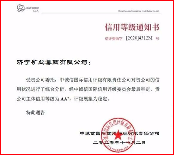 喜报丨济矿集团喜获中诚信国际AA+信用评级.jpg