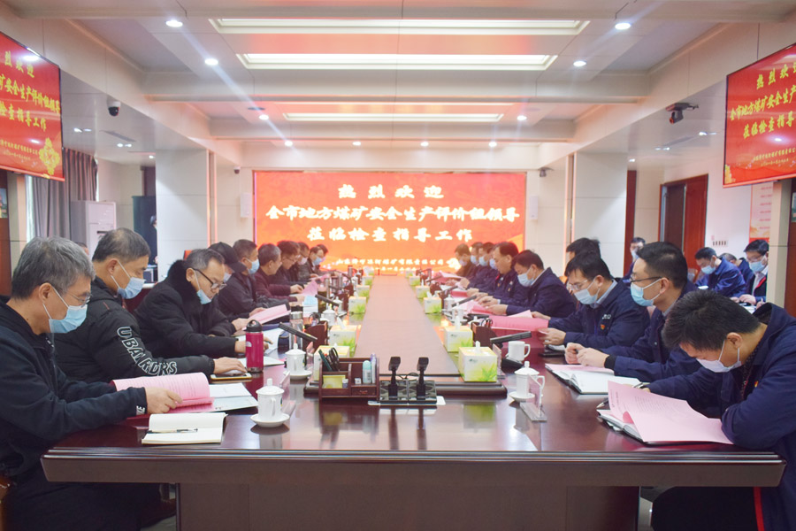 2021年1月22日，济宁市能源局组织专家对运河煤矿开展安全生产评.jpg