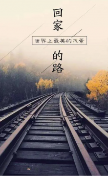 回家的路