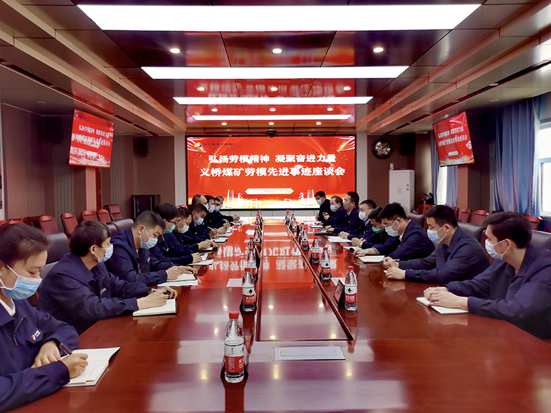 义桥煤矿劳模座谈会议.jpg