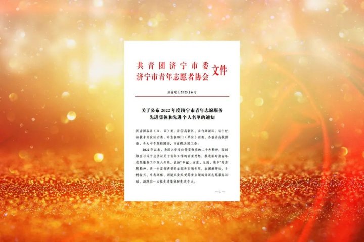 济宁能源荣获济宁市青年志愿服务队先进集体称号