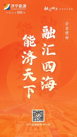 海报丨济宁能源“融达四方”全新米兰体育体系
