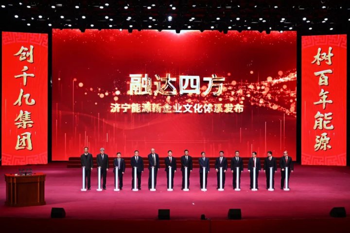 重磅！济宁能源“融达四方”米兰体育体系正式发布