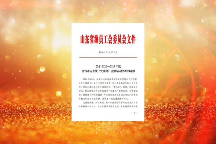 济宁能源四个集体入选山东省水运系统“安康杯”竞赛先进名单