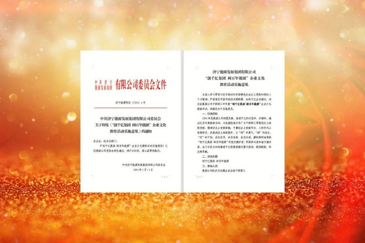 济宁能源启动“创千亿集团 树百年能源”米兰体育教育活动