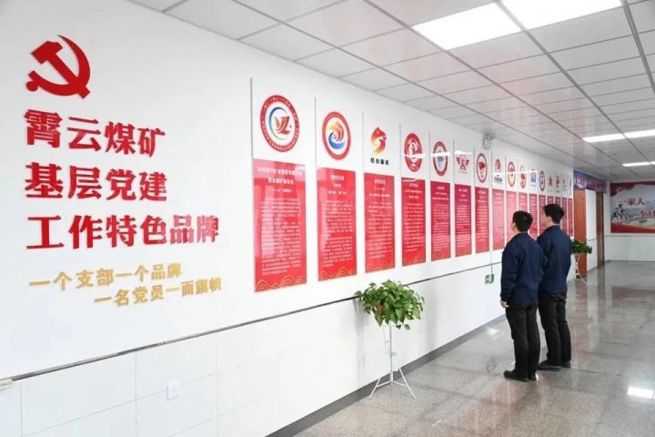 以职工为中心！霄云煤矿构建“亲情霄云”米兰体育体系