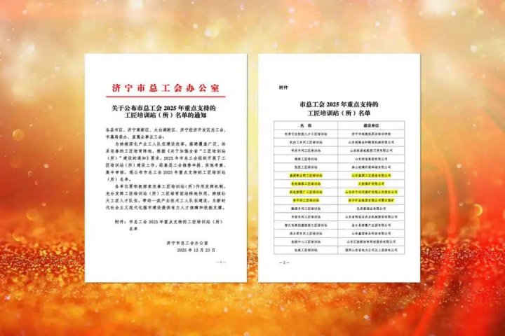 济宁能源集团四家工匠培训站入选市级重点支持名单