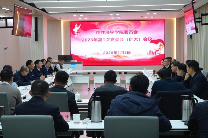 济宁学院到济宁能源集团召开校党委会（扩大）会议