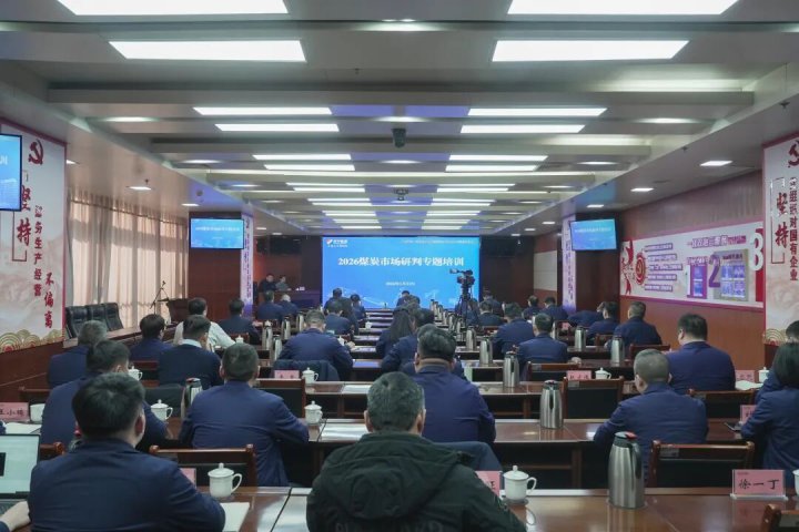 济宁能源集团举办煤炭市场研判专题培训
