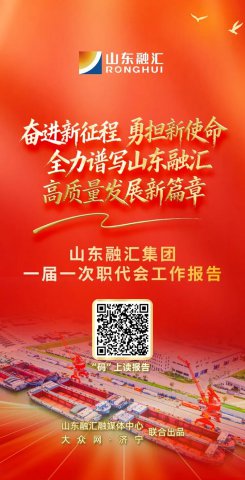 H5丨解读米兰体育-米兰MILAN（中国）
一届一次职代会工作报告