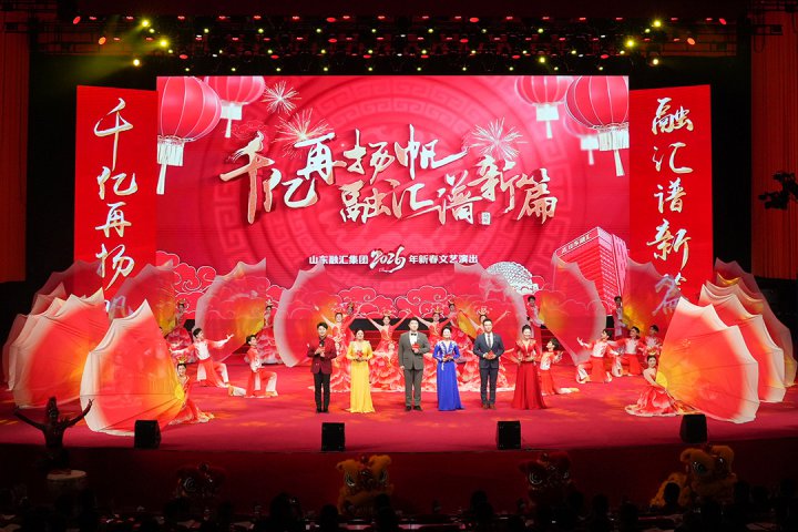 米兰体育-米兰MILAN（中国）
2026年新春文艺演出举行