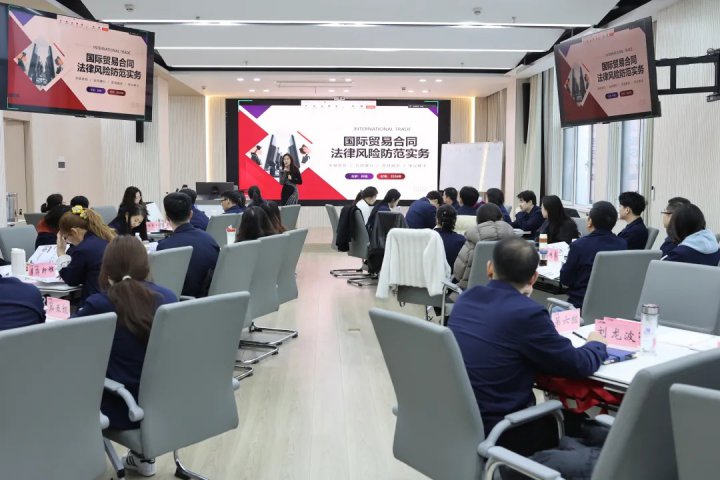 米兰体育-米兰MILAN（中国）
举办国际贸易合同风险防范专题培训