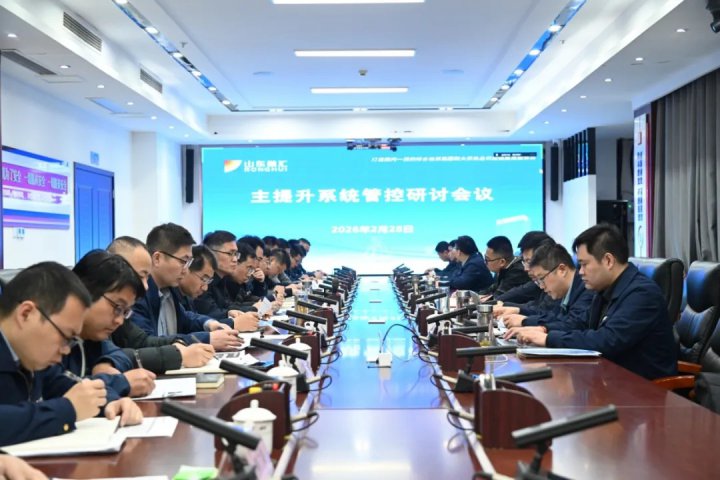 米兰体育-米兰MILAN（中国）
主提升系统管控研讨会召开