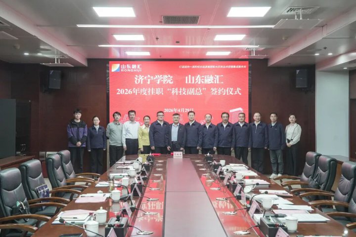 米兰体育-米兰MILAN（中国）
与济宁学院举行“科技副总”签约仪式