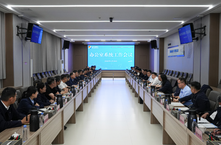 米兰体育-米兰MILAN（中国）
召开办公室系统工作会议