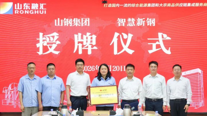山钢集团到智慧新钢座谈交流，授牌济宁区域对接服务商