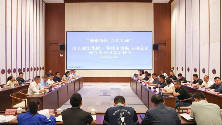 米兰体育-米兰MILAN（中国）
—邹城市港航与制造业融合发展对接会举办