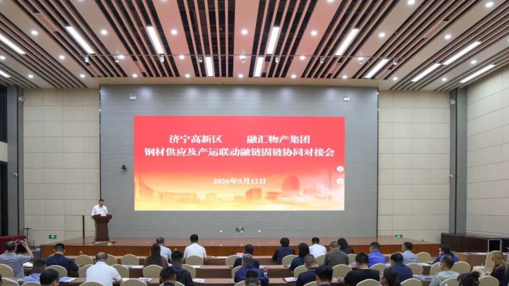 米兰体育-米兰MILAN（中国）
与济宁高新区钢材供应协同对接会举行