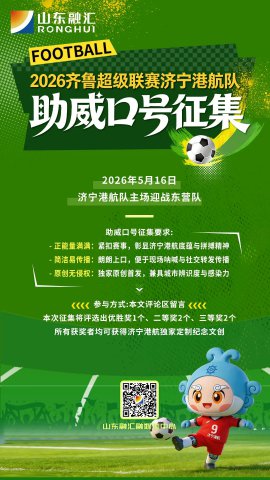 2026齐鲁超赛济宁港航队助威口号征集