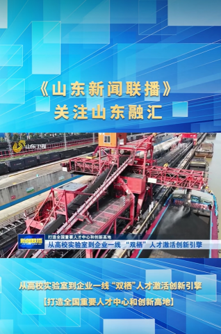 《山东新闻联播》关注米兰体育-米兰MILAN（中国）
人才创新与四链融合