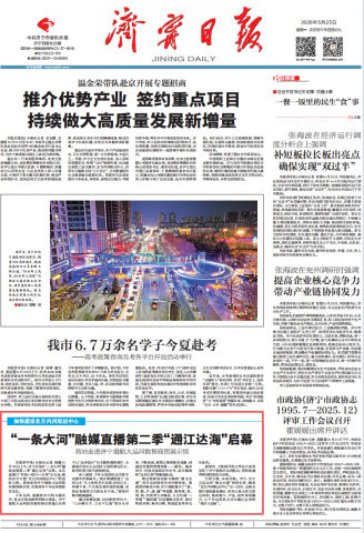 济宁日报丨“一条大河”融媒直播第二季“通江达海”启幕