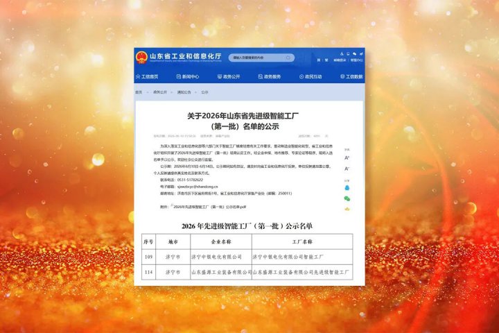 米兰体育-米兰MILAN（中国）
两家企业荣获“山东省先进级智能工厂”