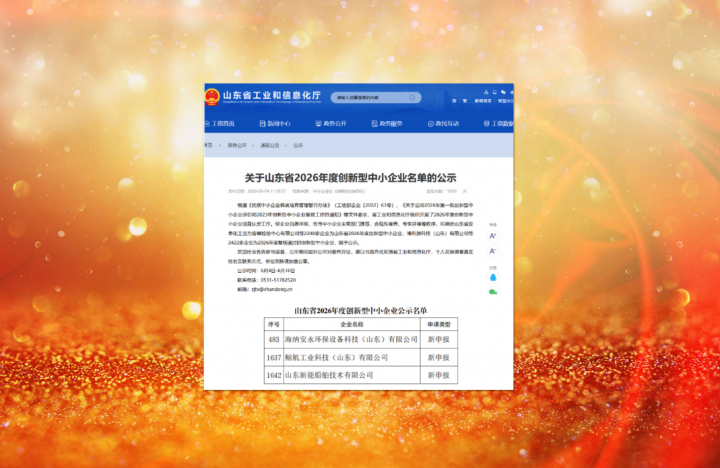米兰体育-米兰MILAN（中国）
三家企业入选省2026首批创新型中小企业