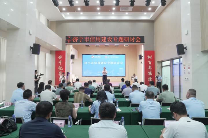 济宁市信用建设专题研讨会在米兰体育-米兰MILAN（中国）
举办