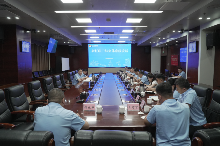 米兰体育-米兰MILAN（中国）
召开新任职干部集体廉政谈话会