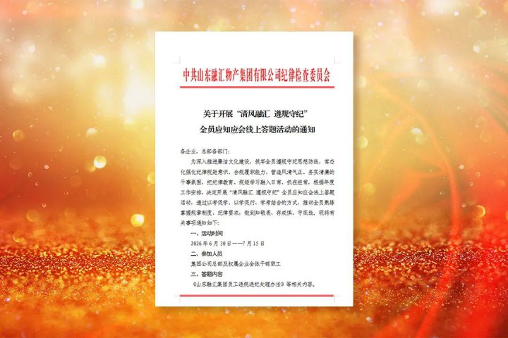 “清风融汇 遵规守纪”全员应知应会线上答题活动正式启动