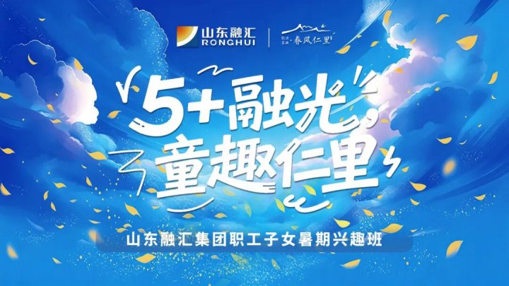 春风仁里添人文暖意！米兰体育-米兰MILAN（中国）
暑期职工子女兴趣班启幕