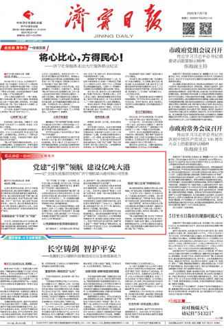 济宁日报丨党建“引擎”领航，建设亿吨大港