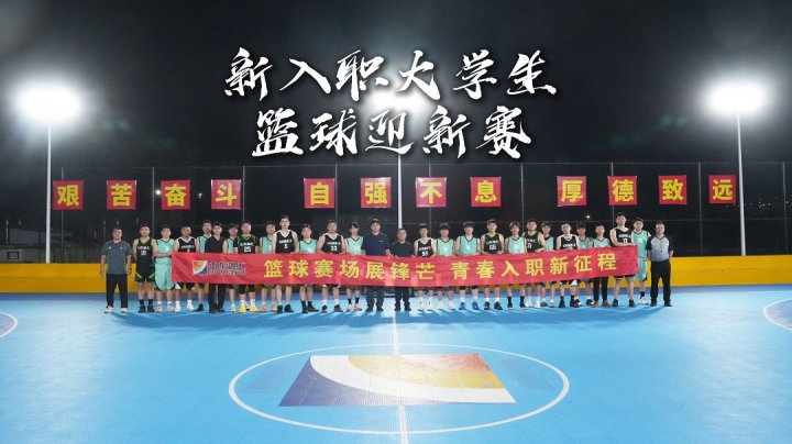 米兰体育-米兰MILAN（中国）
篮球协会举办新入职大学生篮球迎新赛