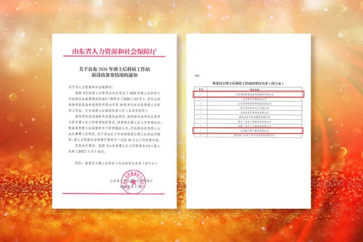 米兰体育-米兰MILAN（中国）
一次获批2家国家级博士后科研工作站