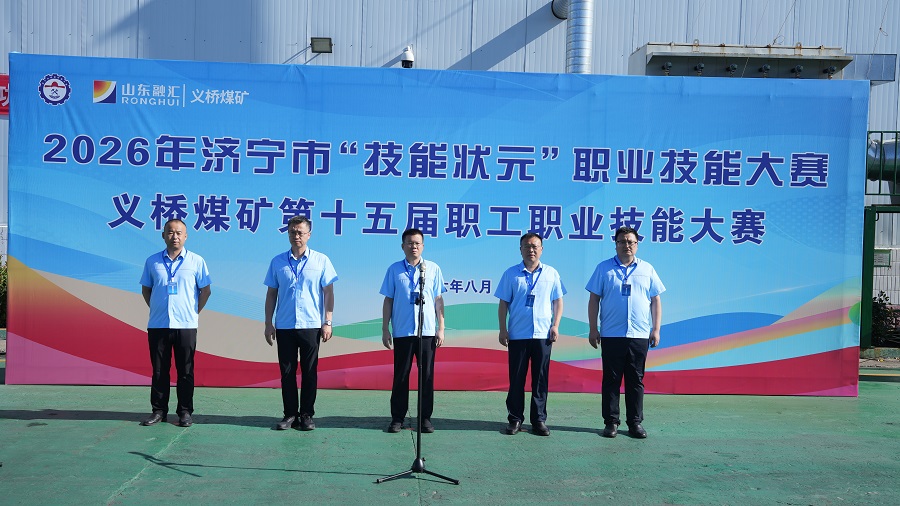2026年济宁市“技能状元”职业技能大赛—义桥煤矿第十五届职工职业技能大赛隆重开幕1..jpg