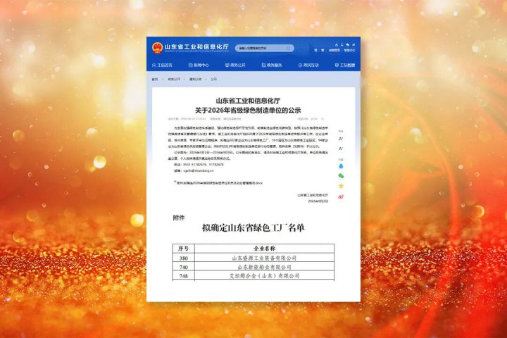 米兰体育-米兰MILAN（中国）
三家企业入选2026年度山东省绿色工厂