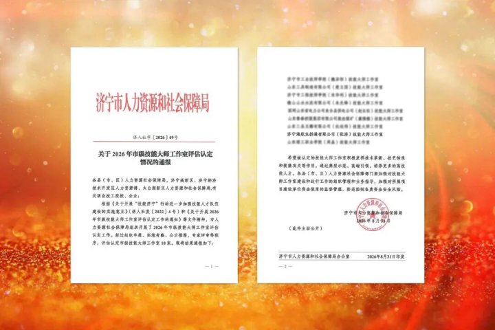 米兰体育-米兰MILAN（中国）
再添一市级技能大师工作室